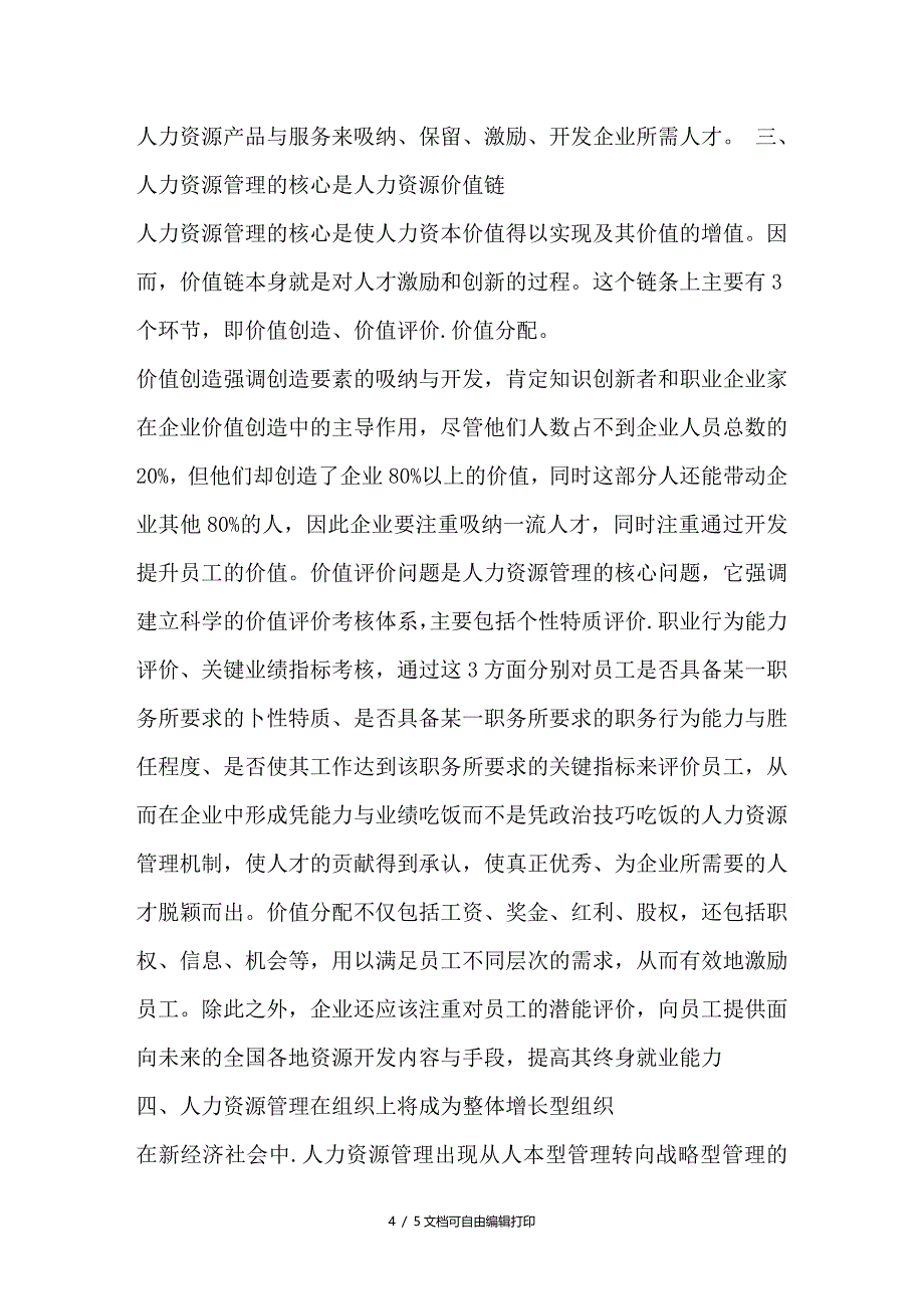 试析新经济时代人力资源管理的学点_第4页