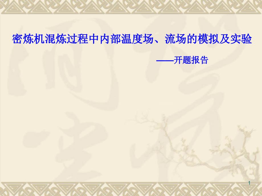 密炼机混炼过程中内部温度场流场的模拟及实验开题报告样本_第1页