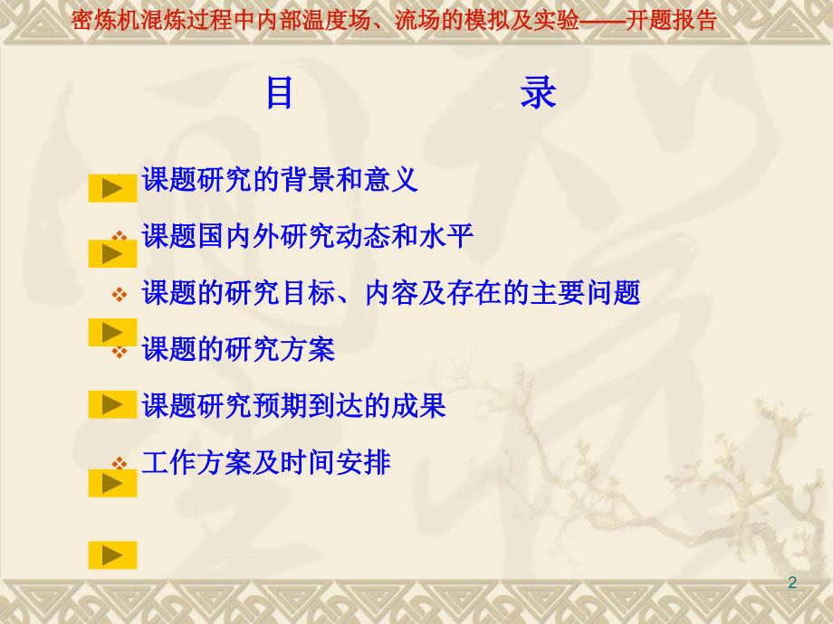 密炼机混炼过程中内部温度场流场的模拟及实验开题报告样本_第2页