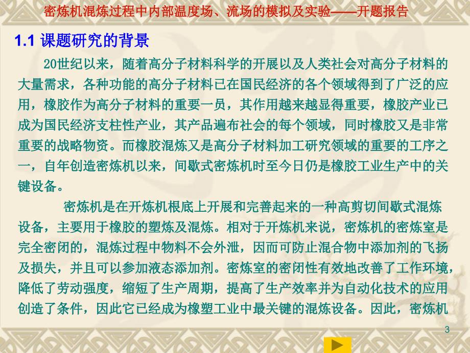 密炼机混炼过程中内部温度场流场的模拟及实验开题报告样本_第3页