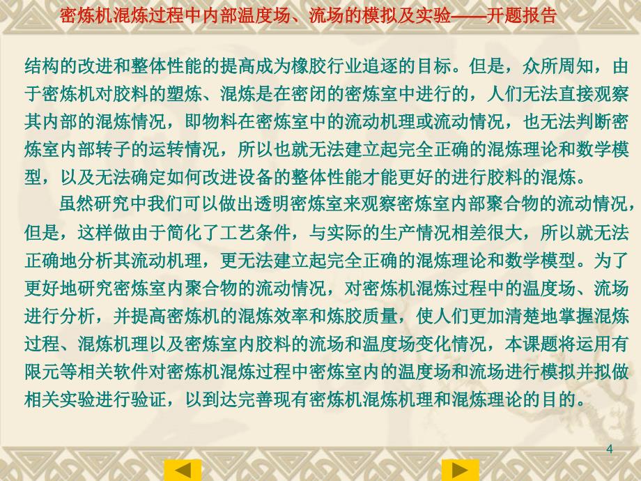 密炼机混炼过程中内部温度场流场的模拟及实验开题报告样本_第4页