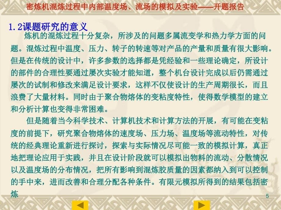 密炼机混炼过程中内部温度场流场的模拟及实验开题报告样本_第5页