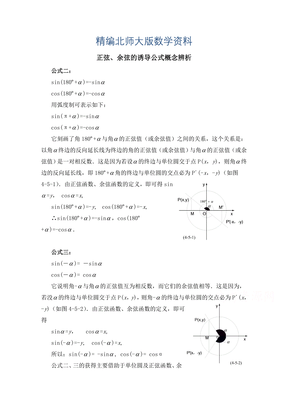 精编北师大版高中数学必修四：1.4正弦、余弦的诱导公式概念辨析_第1页