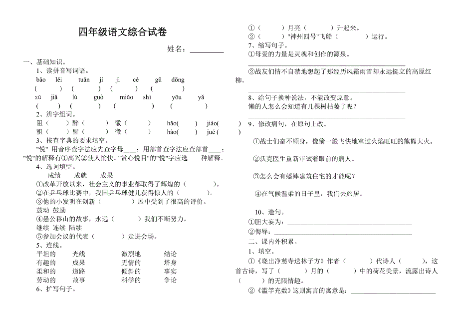 四年级语文综合试卷_第1页