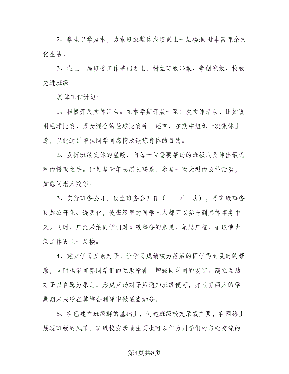 2023大学班级工作计划范本（二篇）_第4页