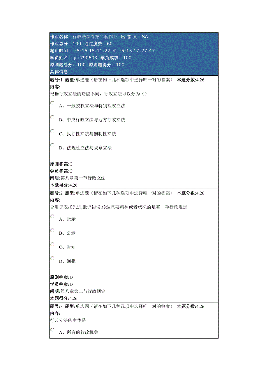 兰州大学网络教育学院行政法学第二套作业满分卷_第1页