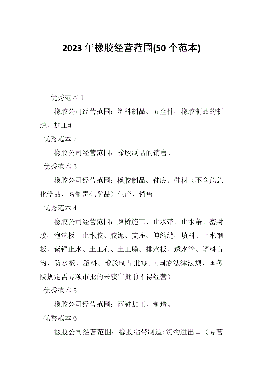 2023年橡胶经营范围(50个范本)_第1页