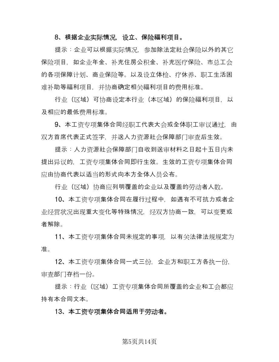 单位职工工资专项集体协议书简单版（三篇）.doc_第5页