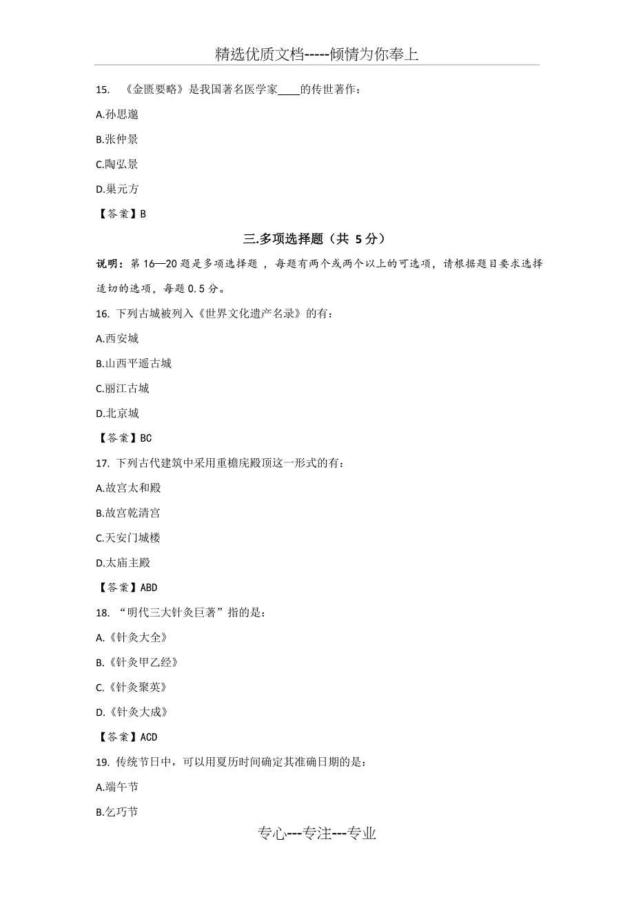 2010年6月国际注册汉语教师资格等级考试题_第3页