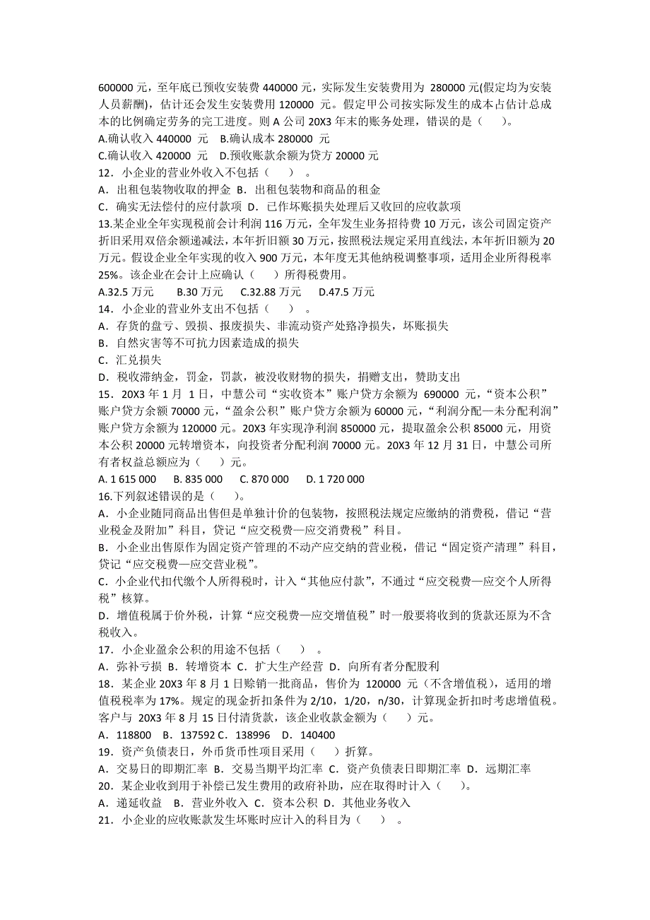 小企业会计准则测试题及答案_第2页