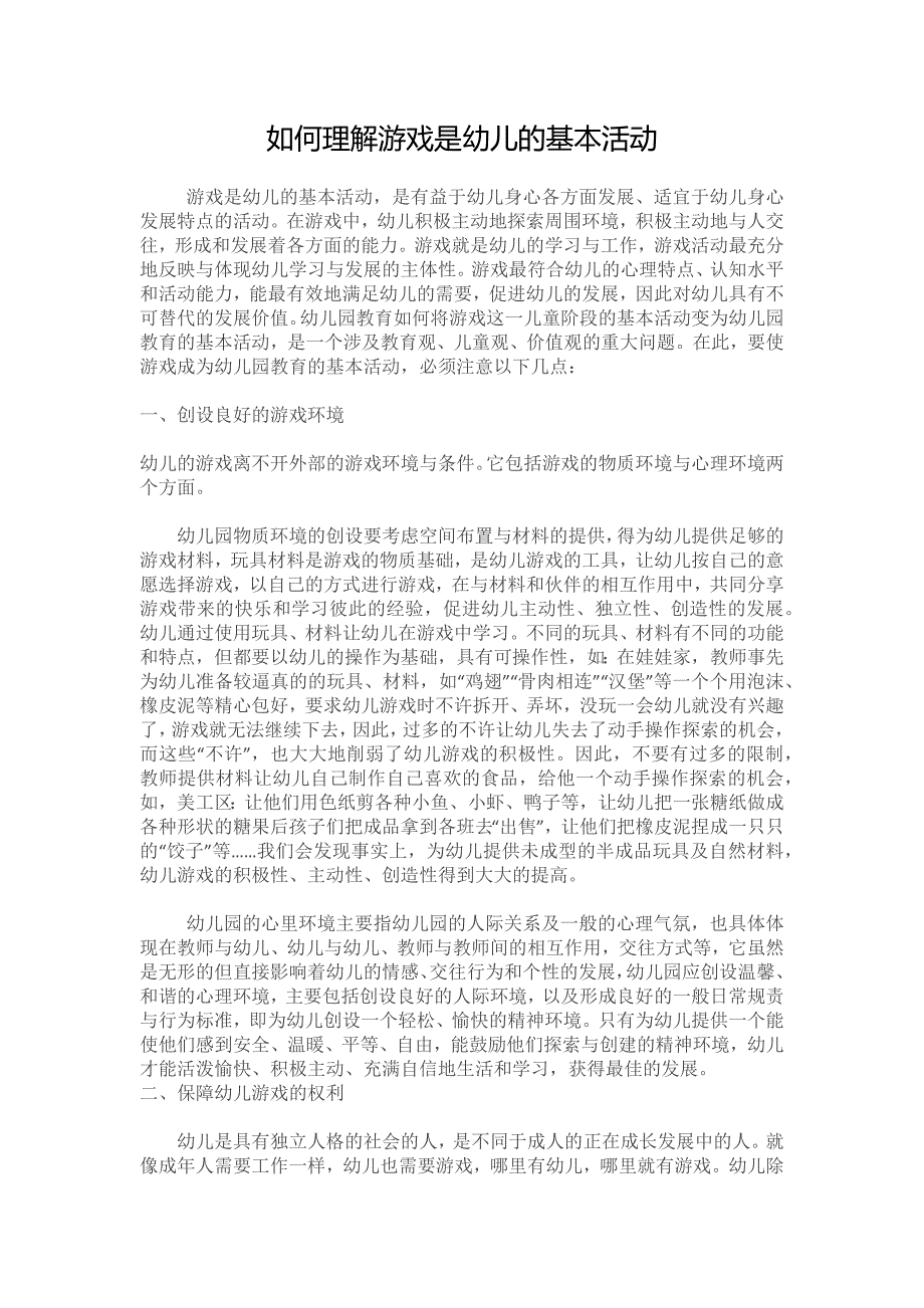 如何理解游戏是幼儿的基本活动_第1页