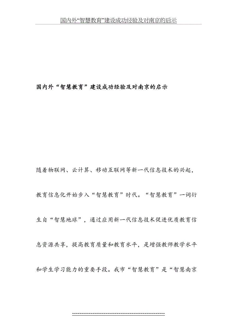 国内外智慧教育建设成功经验及对南京的启示精品文档_第2页