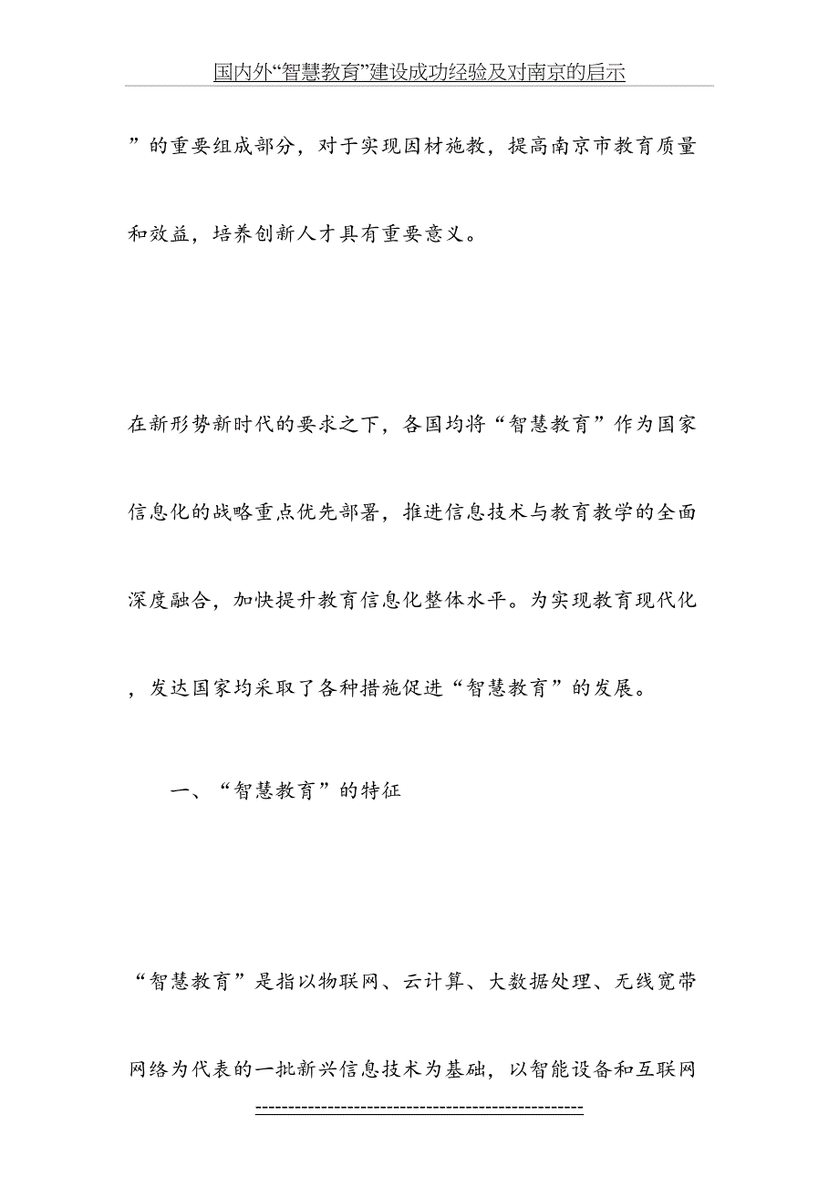 国内外智慧教育建设成功经验及对南京的启示精品文档_第3页