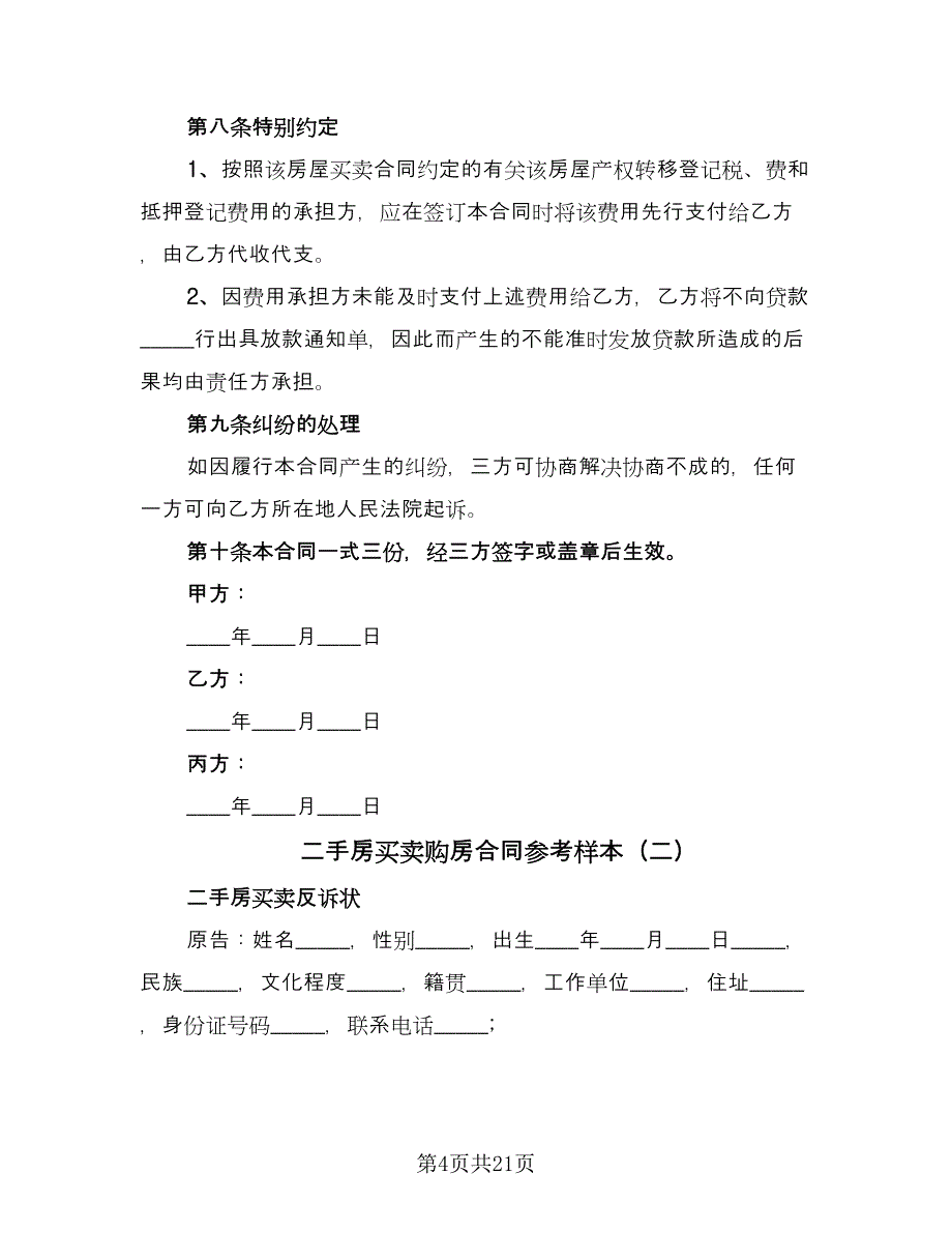 二手房买卖购房合同参考样本（8篇）_第4页