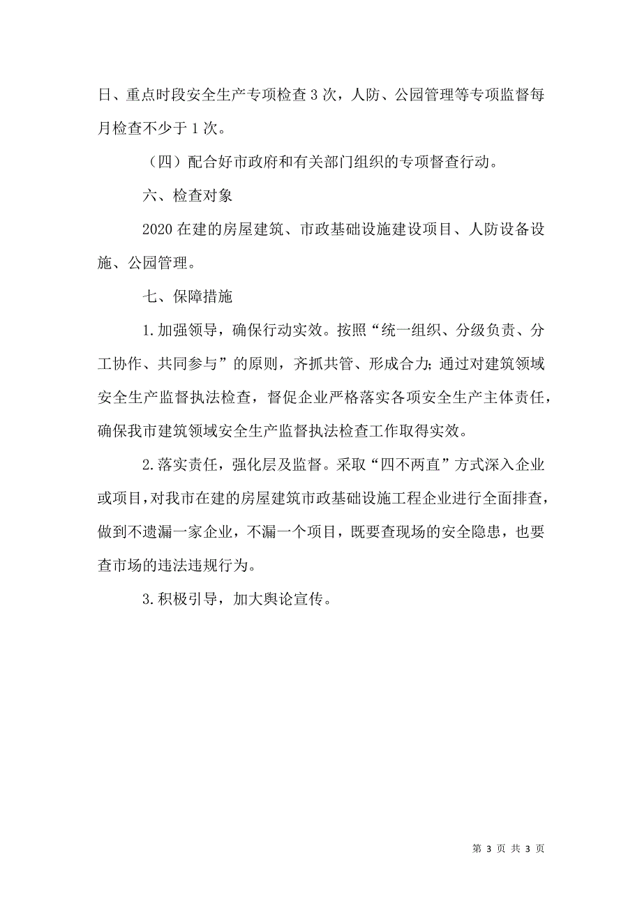 住建局安全生产执法检查工作计划_第3页