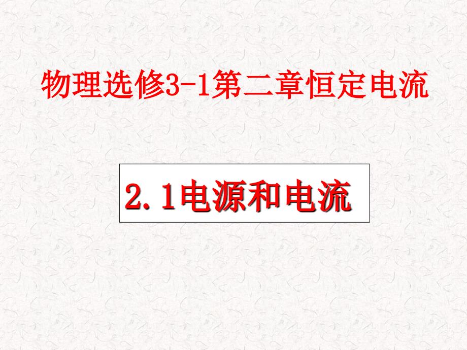 人教版新课标物理选修3-1电源和电流课件_第1页