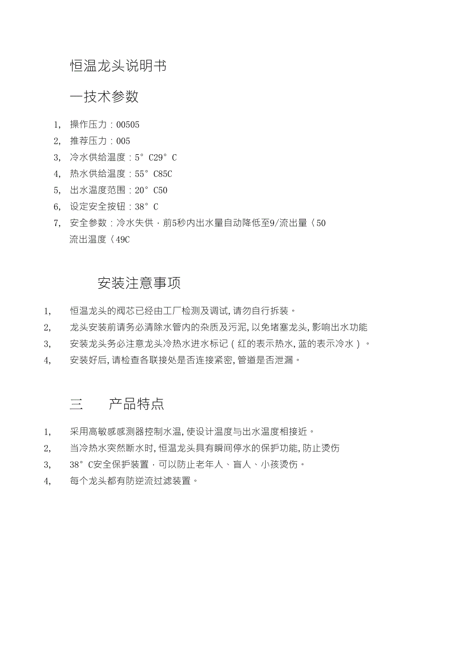 恒温龙头说明书_第1页