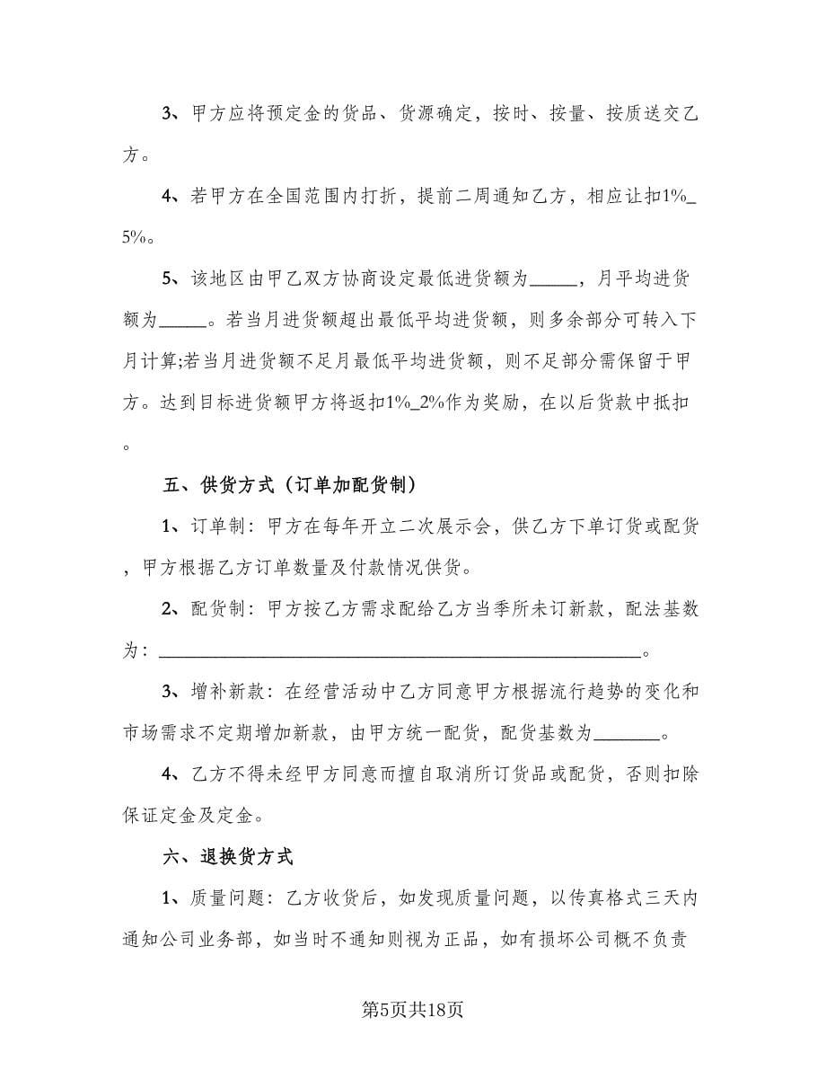 经销代理合同标准样本（四篇）.doc_第5页