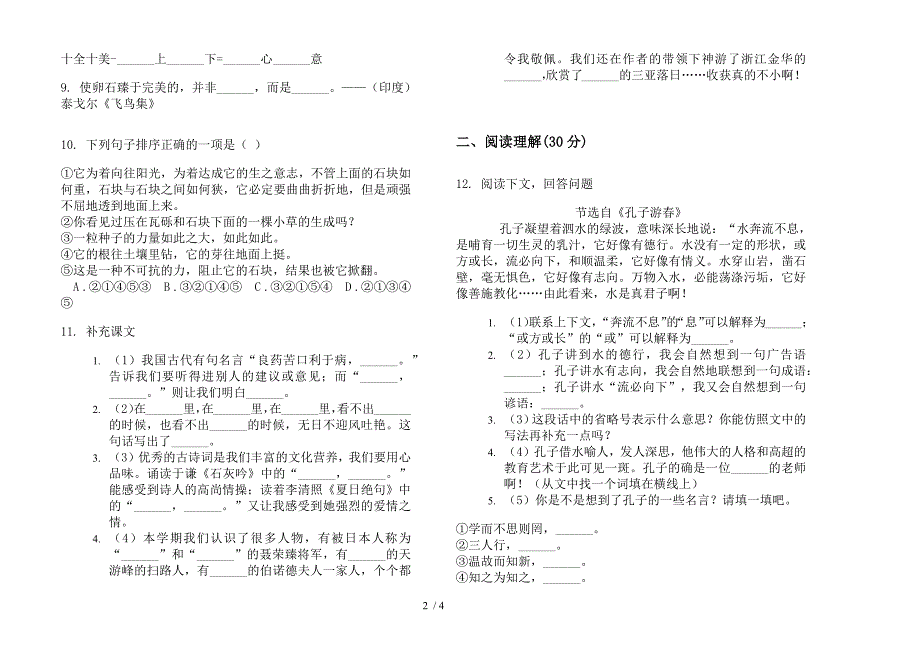 北师大版六年级混合强化训练下册语文期末试卷.docx_第2页