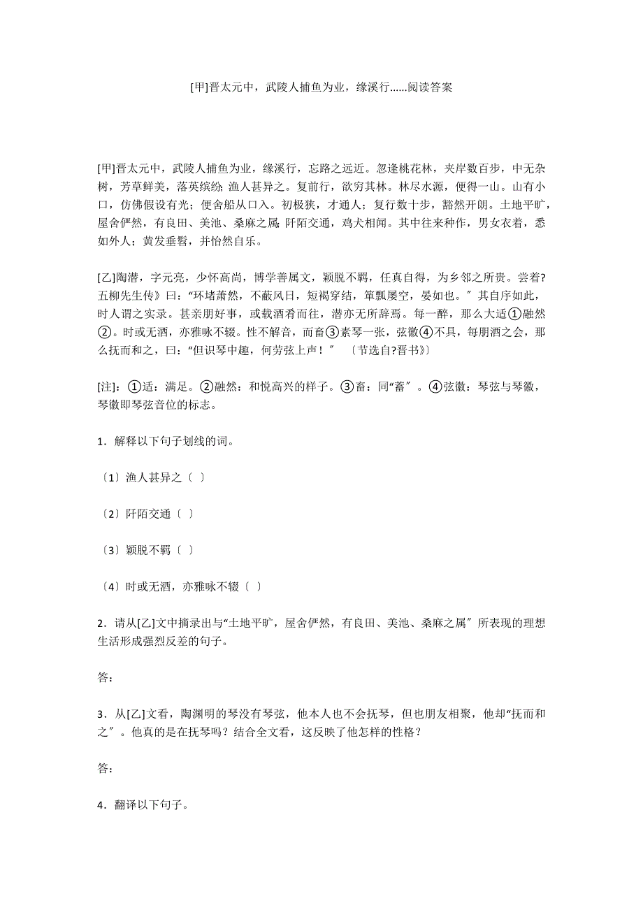 [甲]晋太元中武陵人捕鱼为业缘溪行......阅读答案_第1页