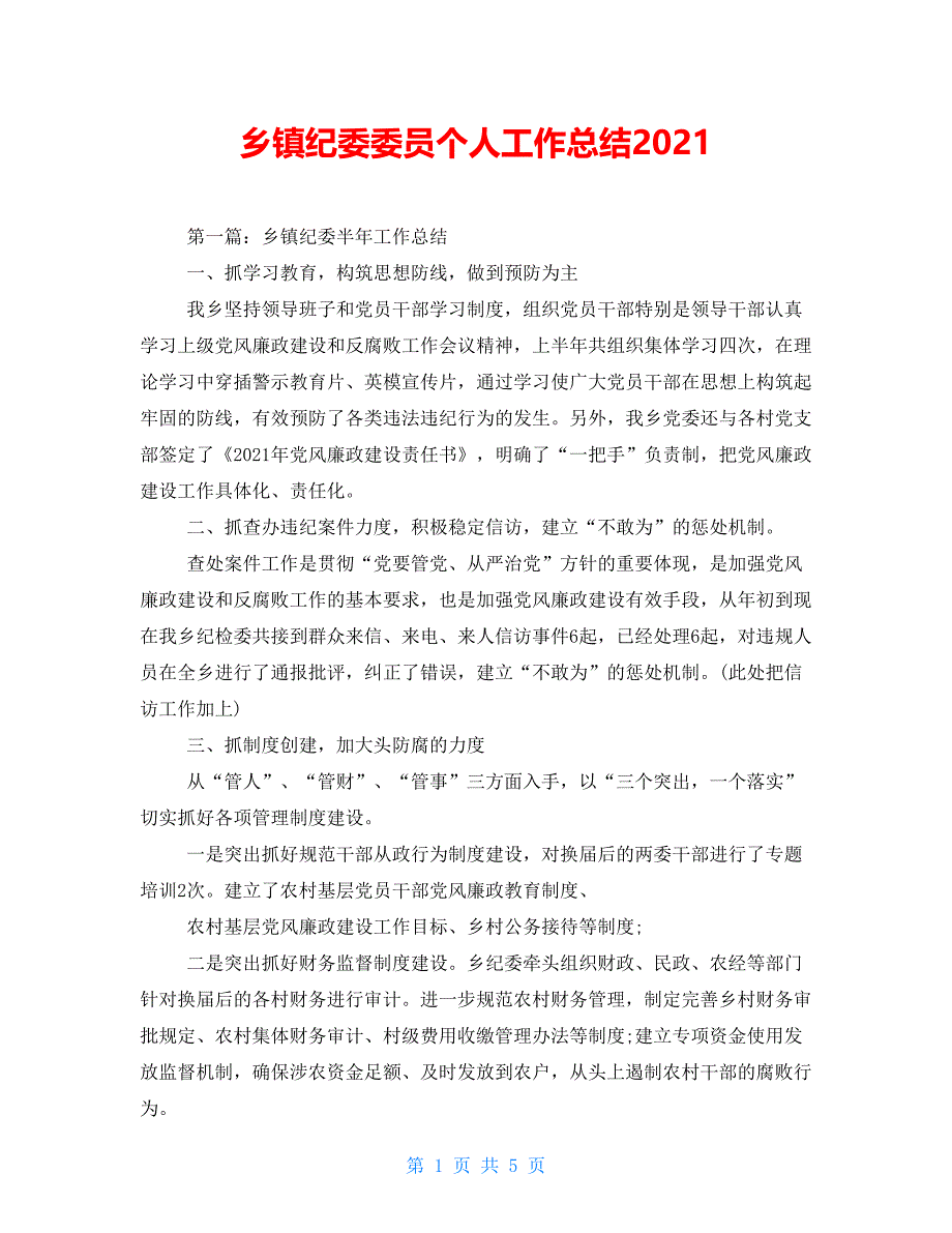 乡镇纪委委员个人工作总结2021_第1页