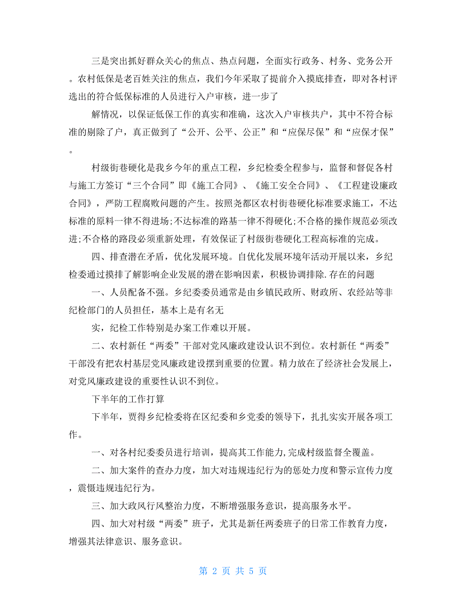 乡镇纪委委员个人工作总结2021_第2页