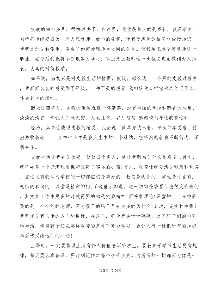 大学生支教实习心得体会范本（13篇）_第3页