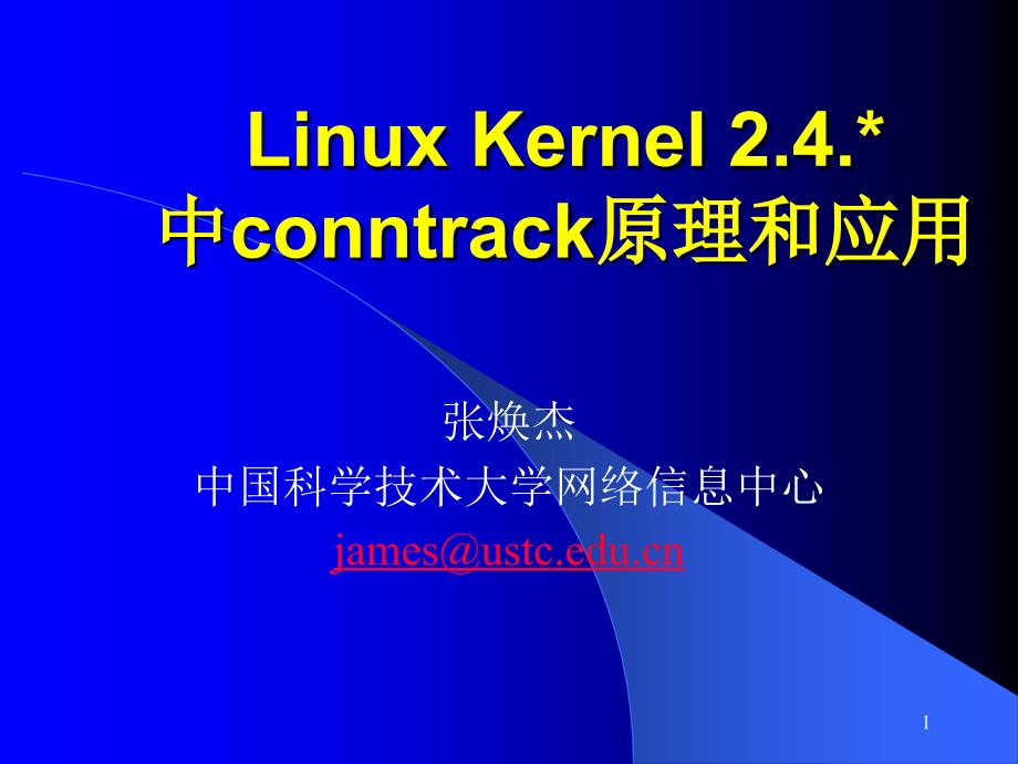 LinuxKernel2.4.中conntrack原理和应用_第1页