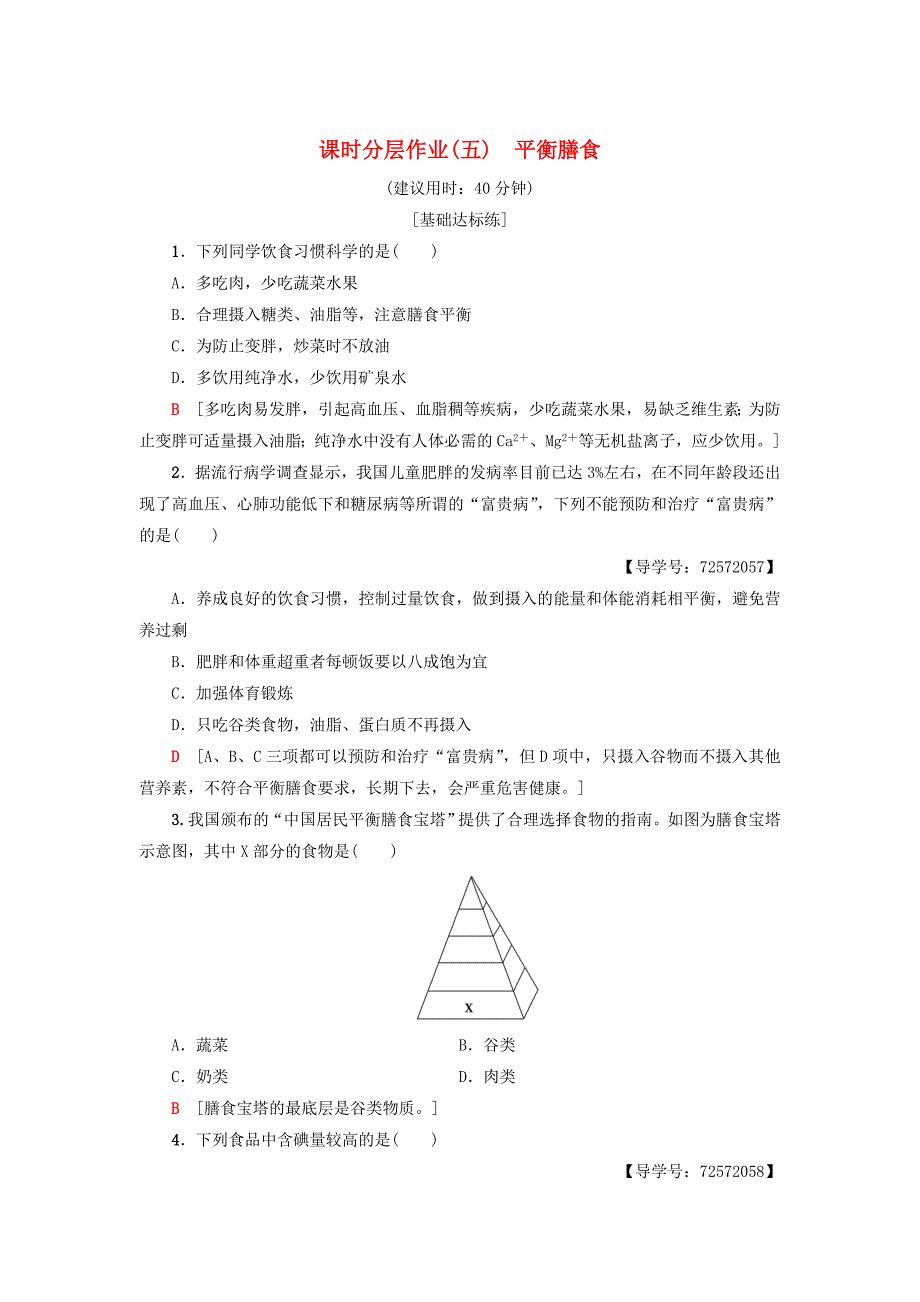 最新 高中化学同步课时分层作业5平衡膳食鲁科版选修1_第1页