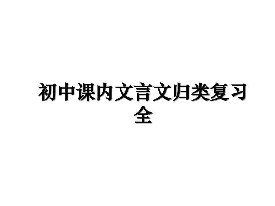 初中课内文言文归类复习全备课讲稿_第1页