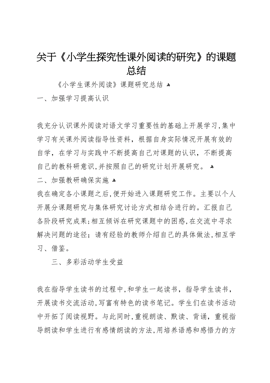 关于小学生探究性课外阅读的研究的课题总结_第1页