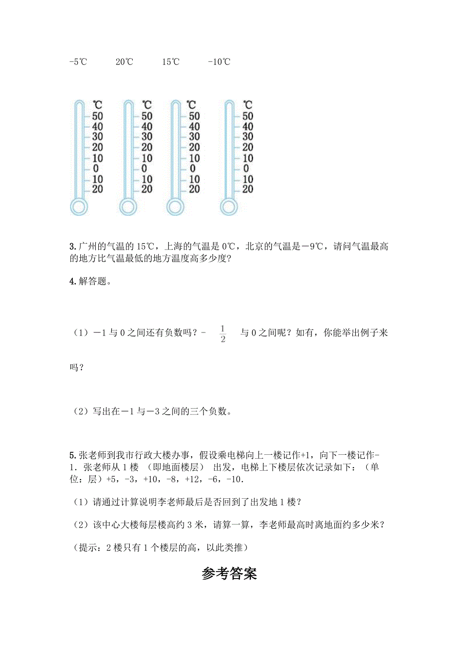 小学阶段《负数》测试卷附下载答案.docx_第4页