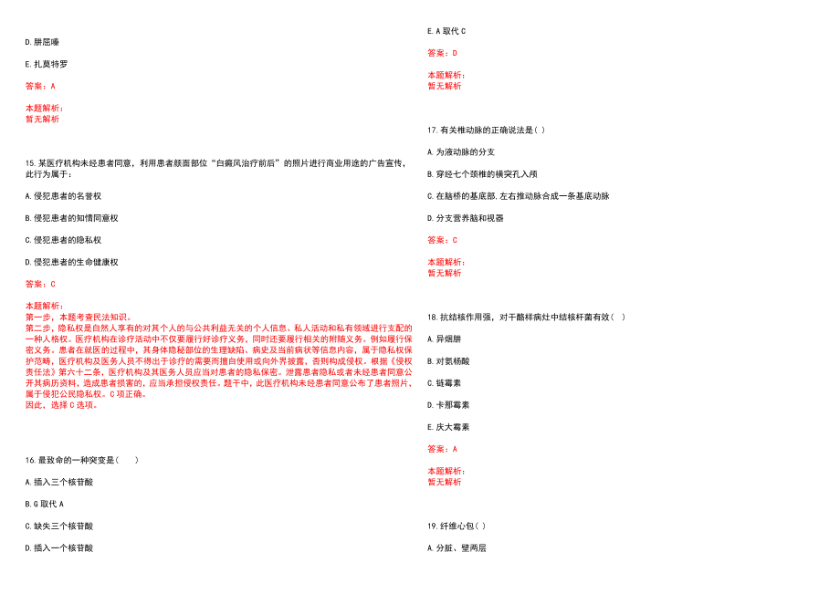 2023年宁波市精神病院全日制高校医学类毕业生择优招聘考试历年高频考点试题含答案解析_第4页