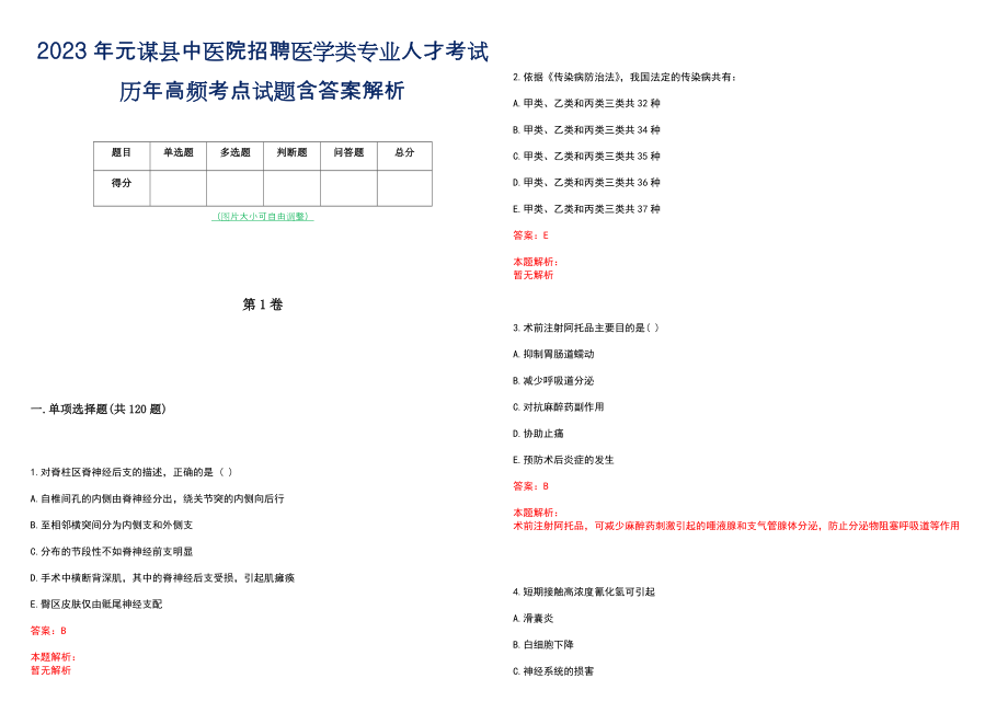 2023年元谋县中医院招聘医学类专业人才考试历年高频考点试题含答案解析_第1页