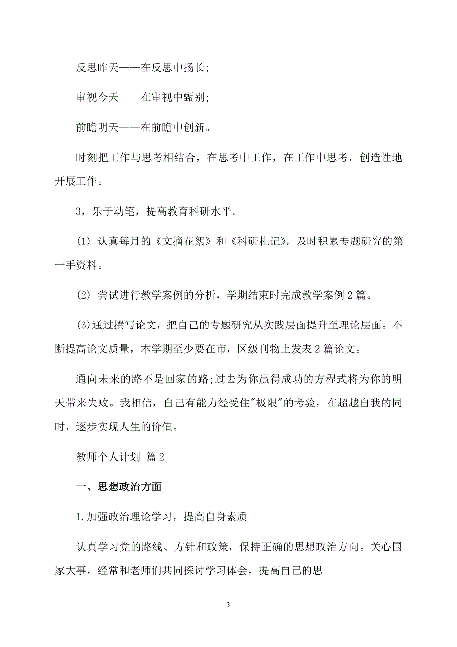 有关教师个人计划模板集合9篇_第3页