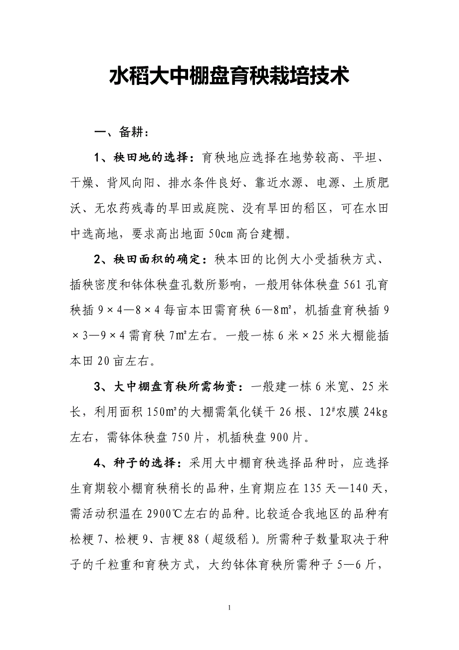 水稻大中棚盘育秧栽培技术_第1页