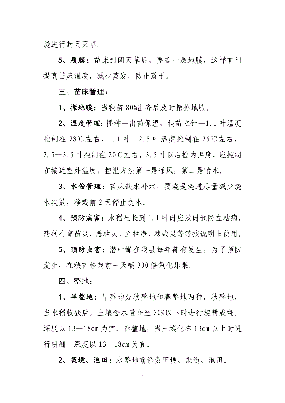 水稻大中棚盘育秧栽培技术_第4页