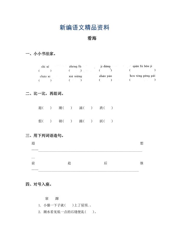 新编【西师大版】五年级语文上册：看海同步练习含答案