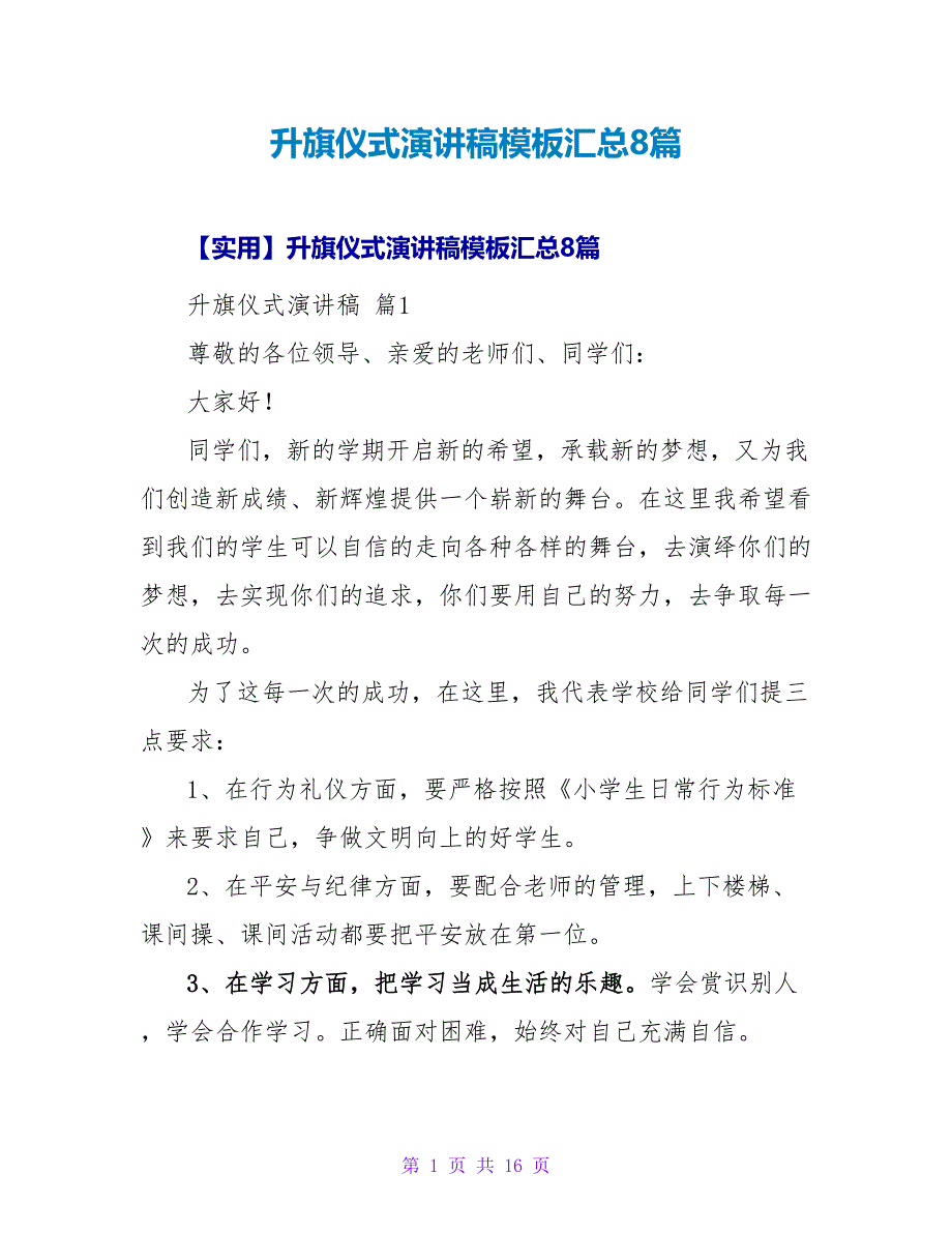 升旗仪式演讲稿模板汇总8篇2.doc_第1页