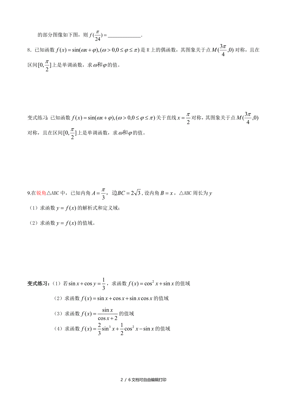 高三二轮复习数学题与易错题汇总三角函数与平面向量题与易错题_第2页