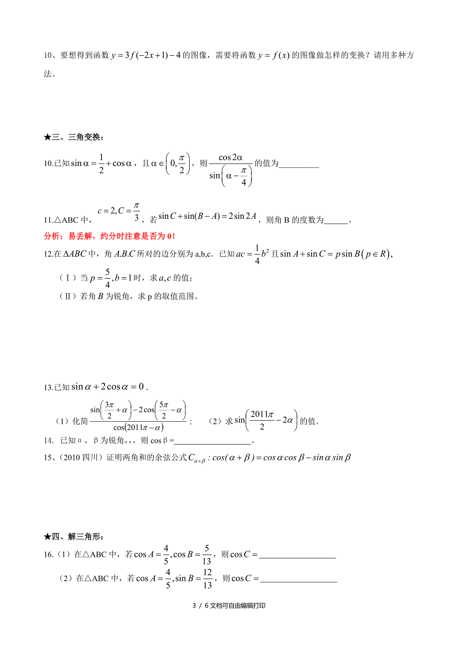 高三二轮复习数学题与易错题汇总三角函数与平面向量题与易错题_第3页