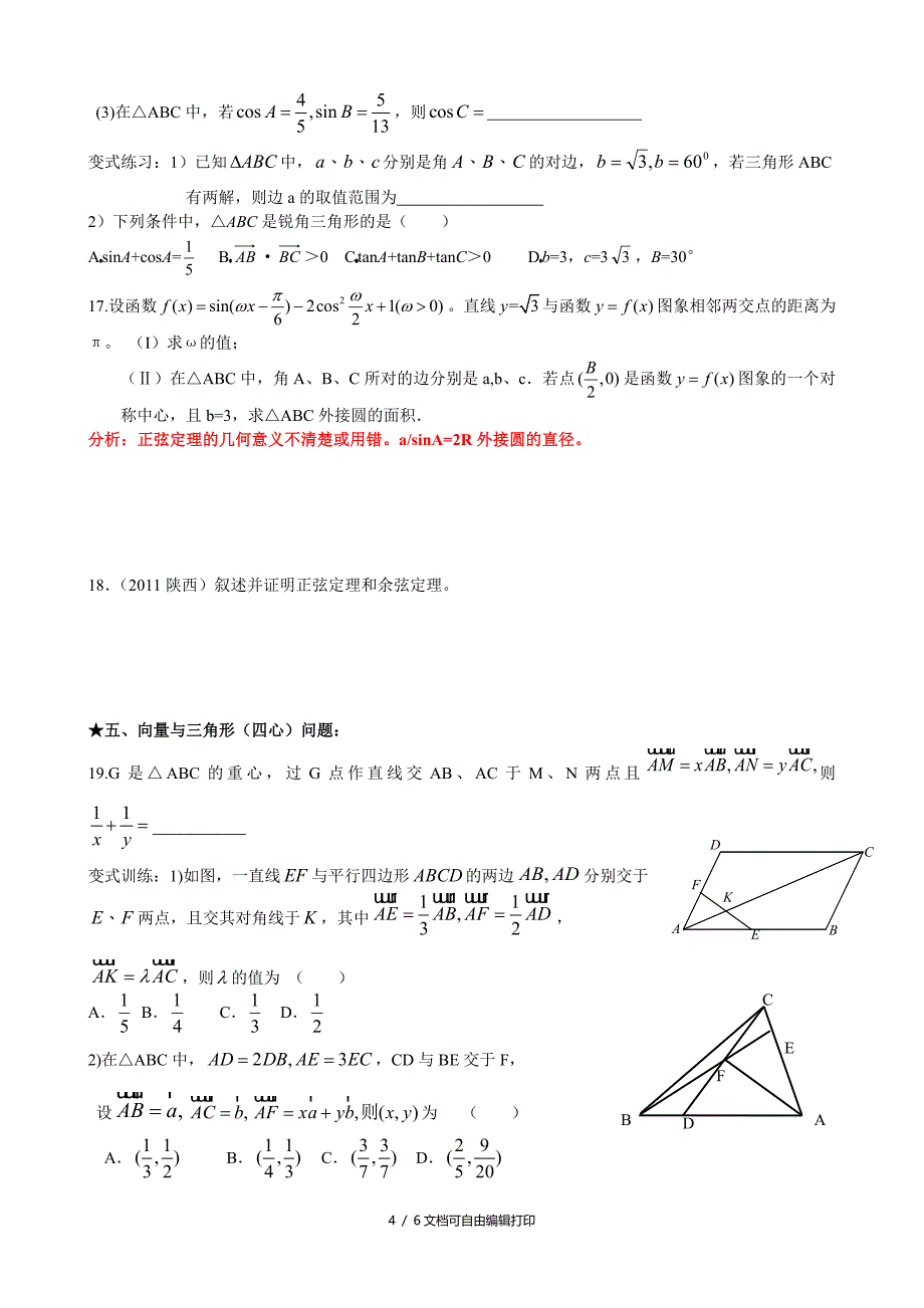 高三二轮复习数学题与易错题汇总三角函数与平面向量题与易错题_第4页