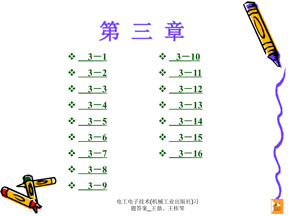 电工电子技术(机械工业出版社)习题答案_王鼎、王桂琴_第4页