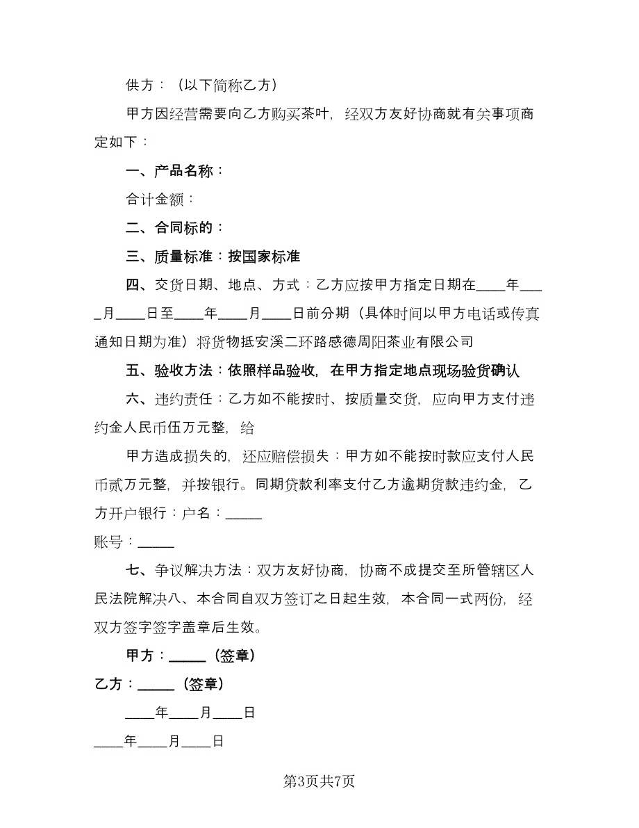 北京市茶叶买卖合同例文（四篇）.doc_第3页