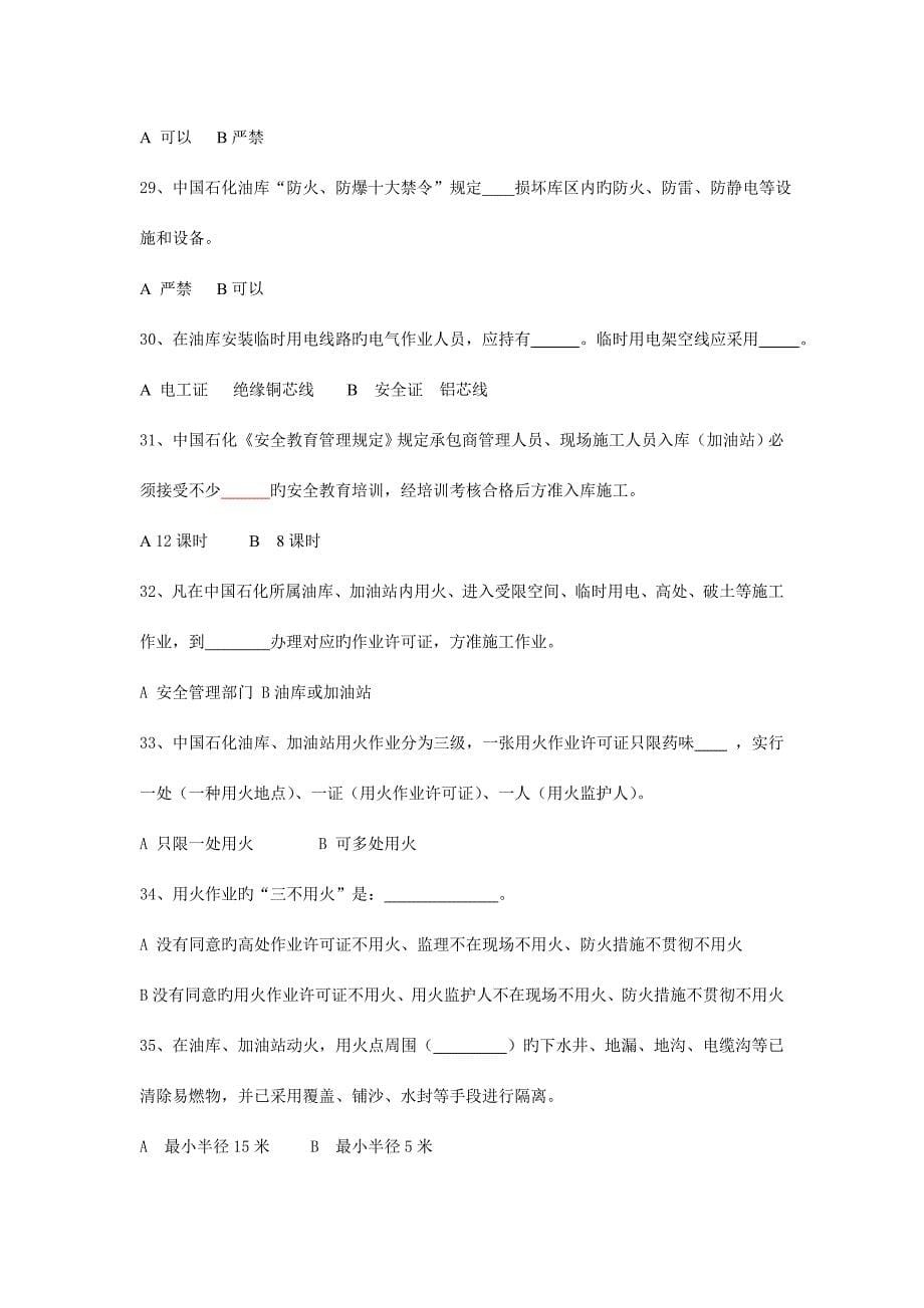 2023年中国石化承包商现场施工人员考核试卷.doc_第5页