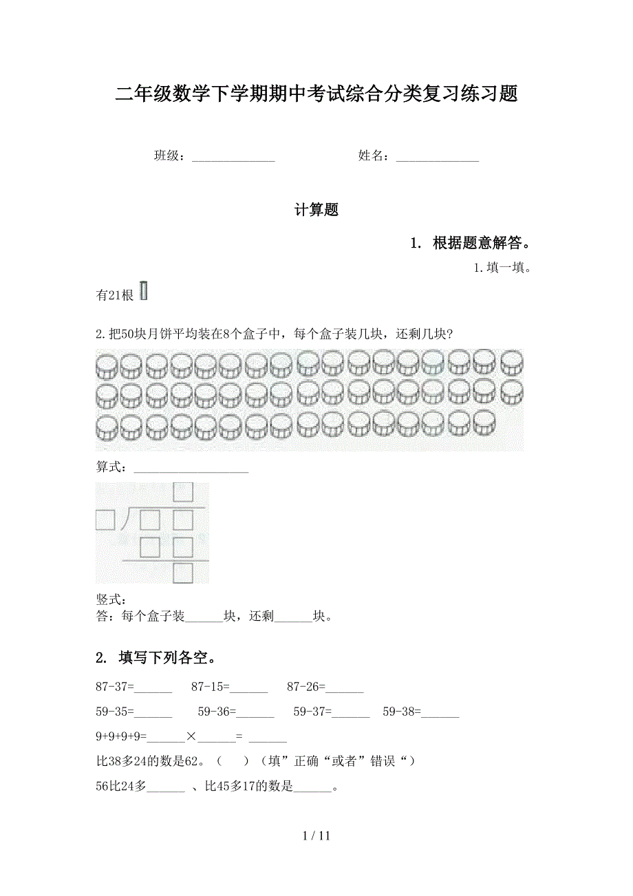 二年级数学下学期期中考试综合分类复习练习题_第1页