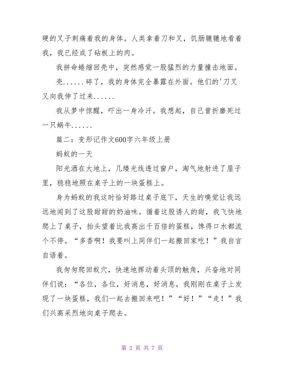 2022变形记作文600字六年级作文素材_第2页