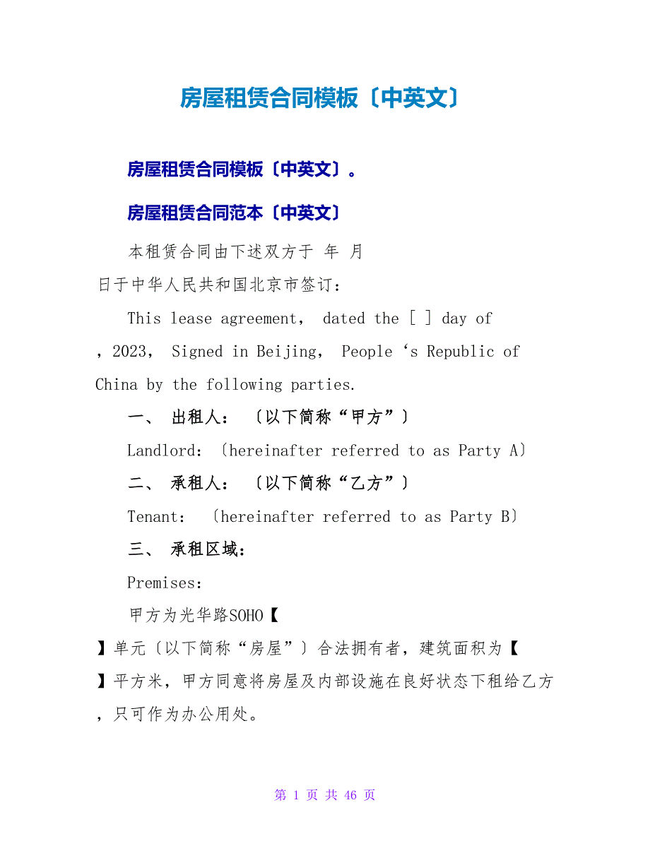 房屋租赁合同模板（中英文）.doc_第1页