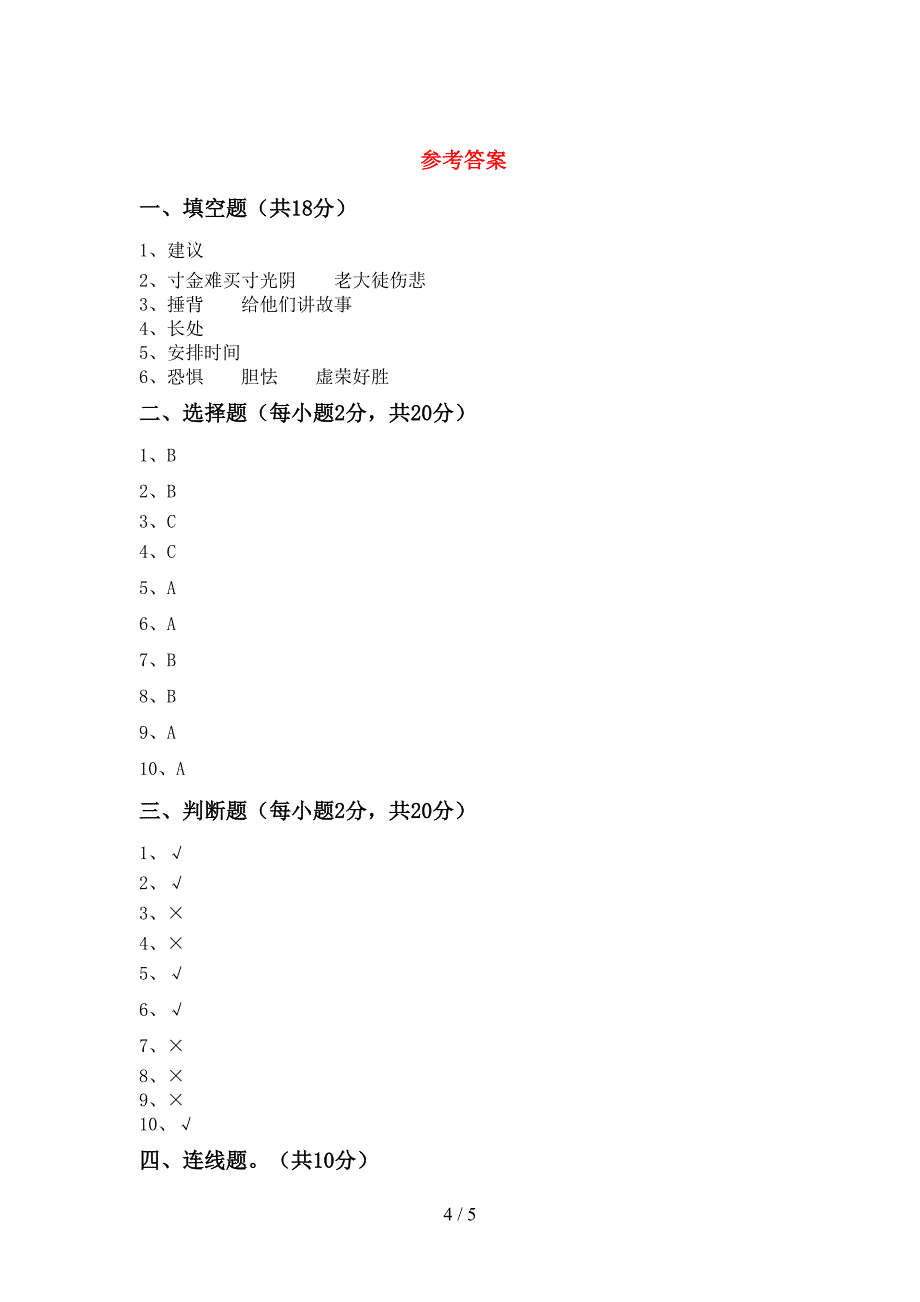 最新小学三年级道德与法治上册期末考试卷(参考答案).doc_第4页