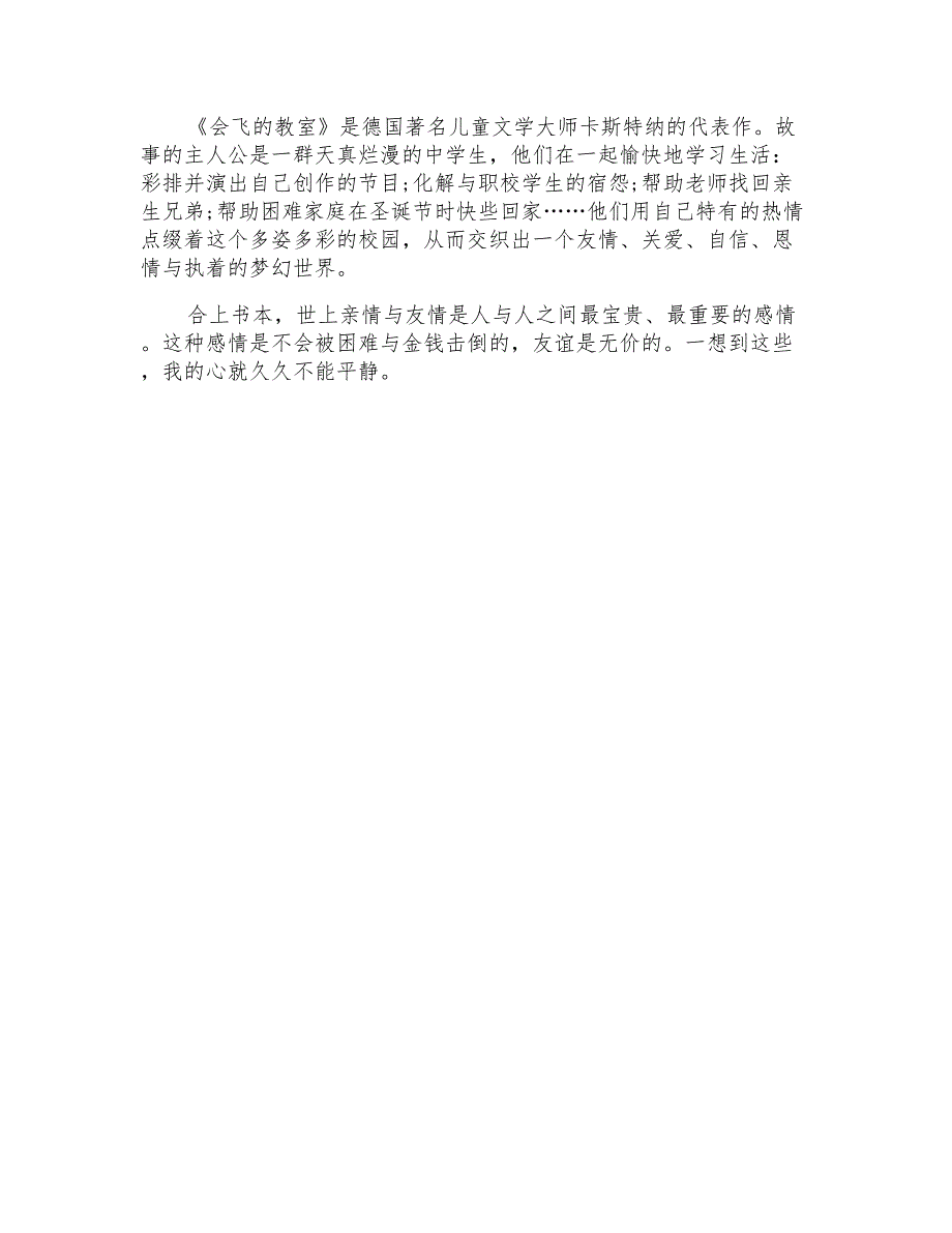 2022年《会飞的教室》读后感合集15篇_第4页